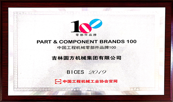 中国工程机械零部件品牌100